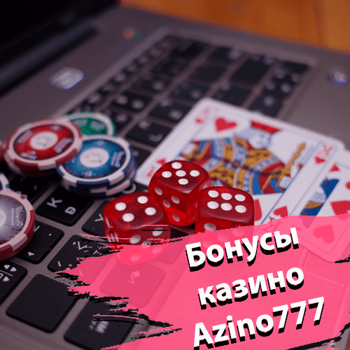Бонусы казино Azino777